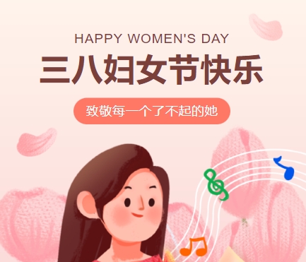 38女神節快樂||佳木(mù)斯網雲信息科(kē)技(jì )有(yǒu)限公(gōng)司緻珍貴的你,優雅做自己！