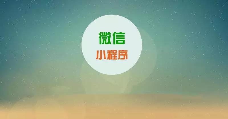 為(wèi)什麽要做小(xiǎo)程序?因為(wèi)想走在同行的前面